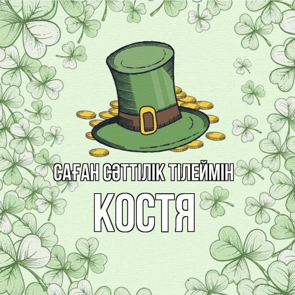 Күн сайын ашық хат с именем, Костя Саған сәттілік тілеймін клевер Онлайн тегін жүктеп алу тілектері бар керемет карта 