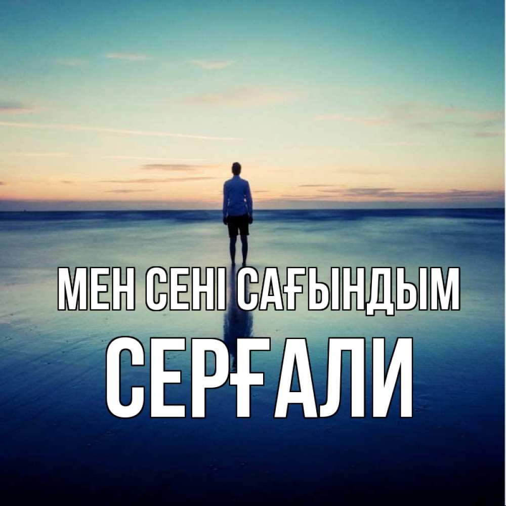 Күн сайын ашық хат с именем, СЕРҒАЛИ Мен сені сағындым зима Онлайн тегін жүктеп алу тілектері бар керемет карта 
