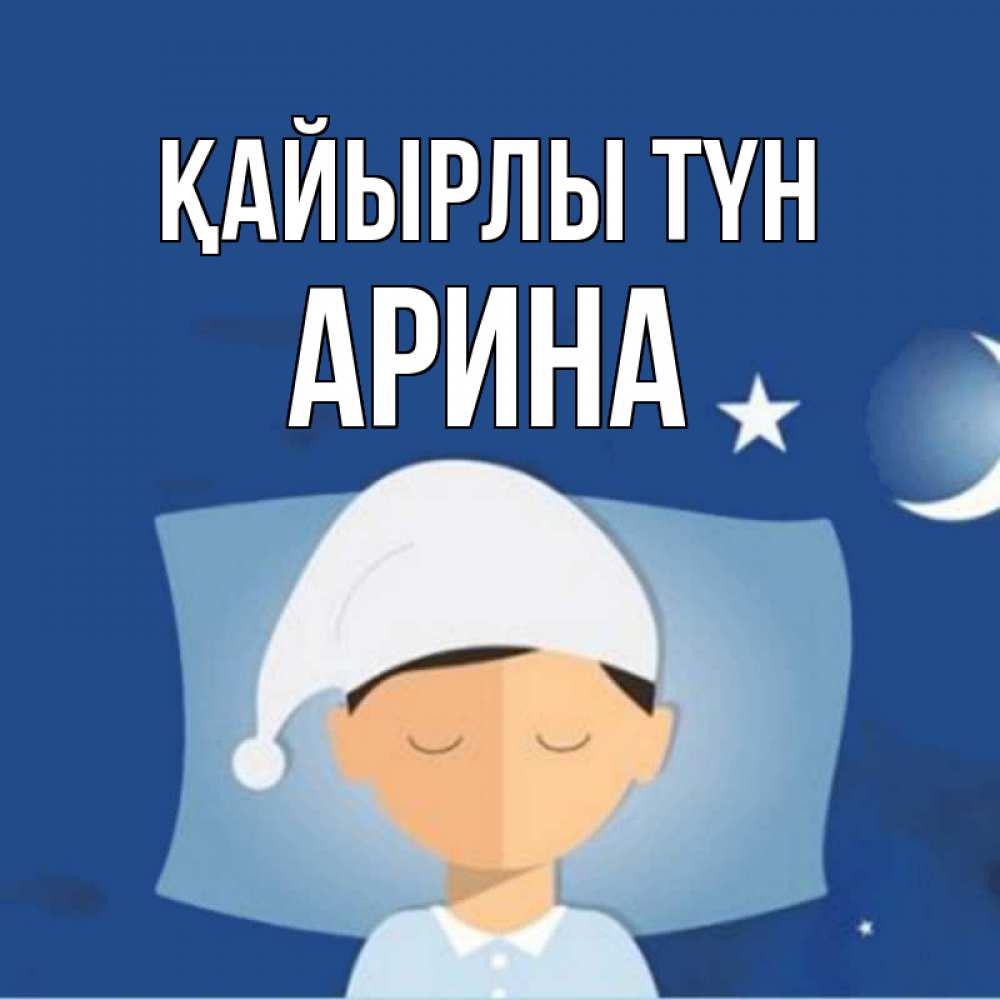 Күн сайын ашық хат с именем, Арина Қайырлы түн подушка и шапочка Онлайн тегін жүктеп алу тілектері бар керемет карта 