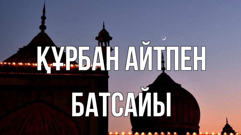 Картинка Құрбан айтпен, Батсайы
