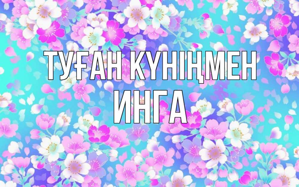 Күн сайын ашық хат с именем, Инга Туған күніңмен открытка с заливкой Онлайн тегін жүктеп алу тілектері бар керемет карта 