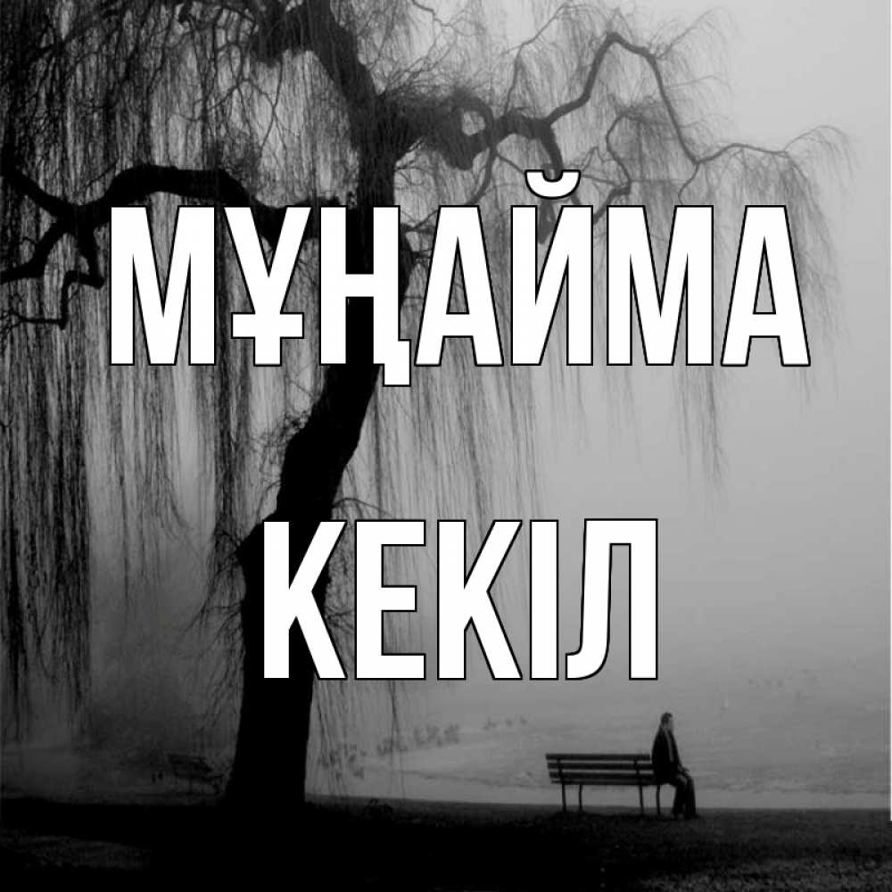 Күн сайын ашық хат с именем, Кекіл Мұңайма висящие ветки дерева и лавочка под деревом Онлайн тегін жүктеп алу тілектері бар керемет карта 