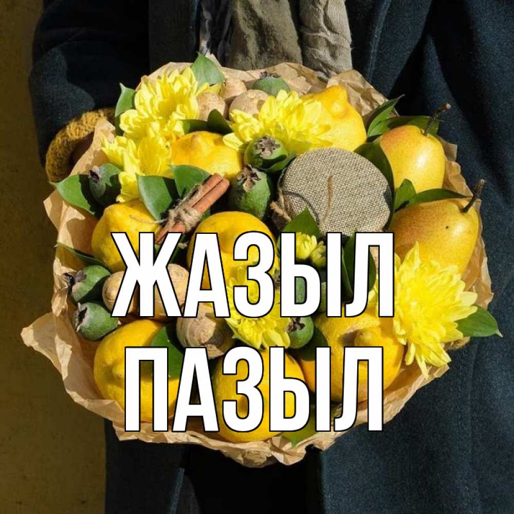 Күн сайын ашық хат с именем, ПАЗЫЛ Жазыл букет витаминов Онлайн тегін жүктеп алу тілектері бар керемет карта 
