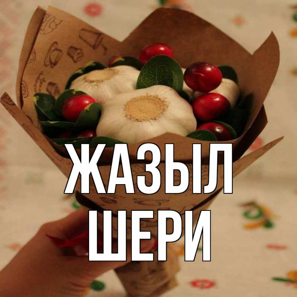 Күн сайын ашық хат с именем, ШЕРИ Жазыл букет из фитонцидов и витамина c Онлайн тегін жүктеп алу тілектері бар керемет карта 