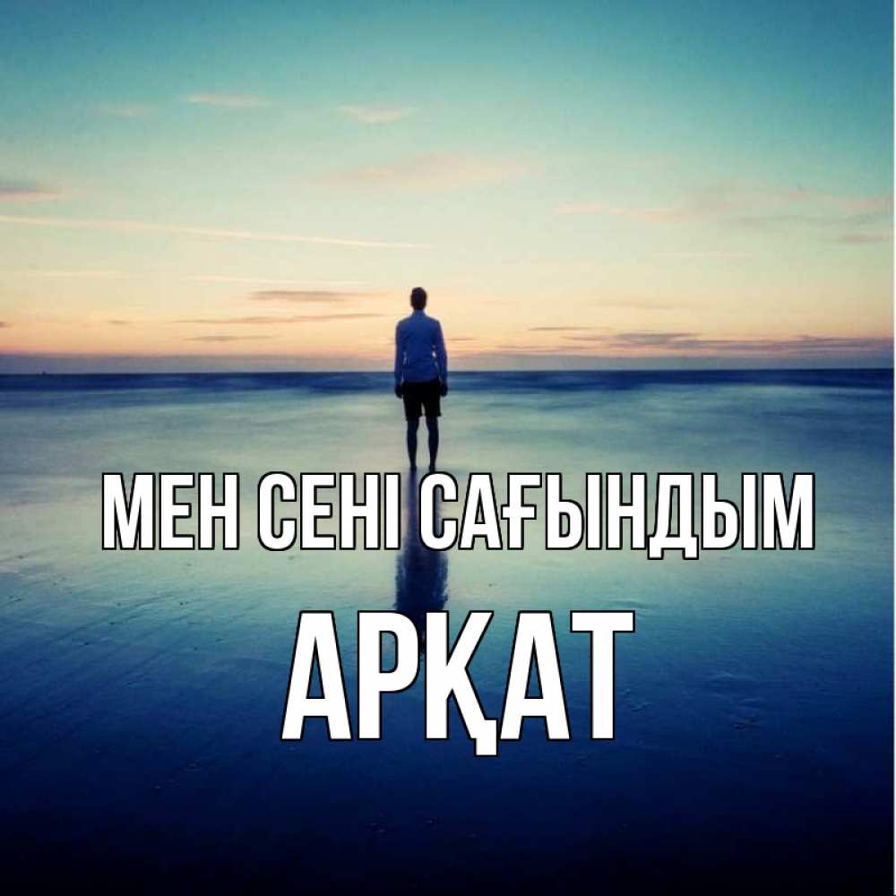 Күн сайын ашық хат с именем, Арқат Мен сені сағындым зима Онлайн тегін жүктеп алу тілектері бар керемет карта 