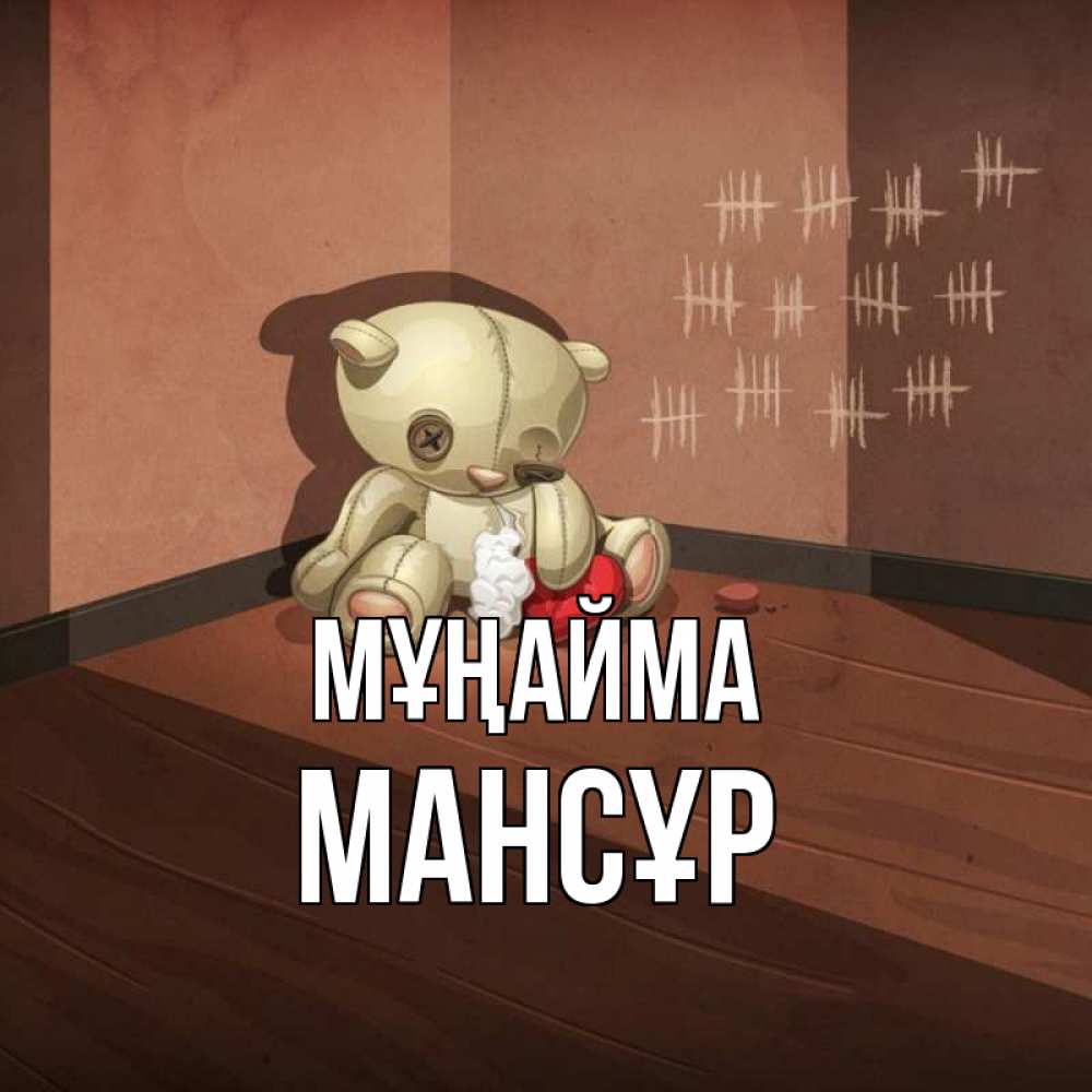 Күн сайын ашық хат с именем, МАНСҰР Мұңайма мишку бросила хозяйка Онлайн тегін жүктеп алу тілектері бар керемет карта 