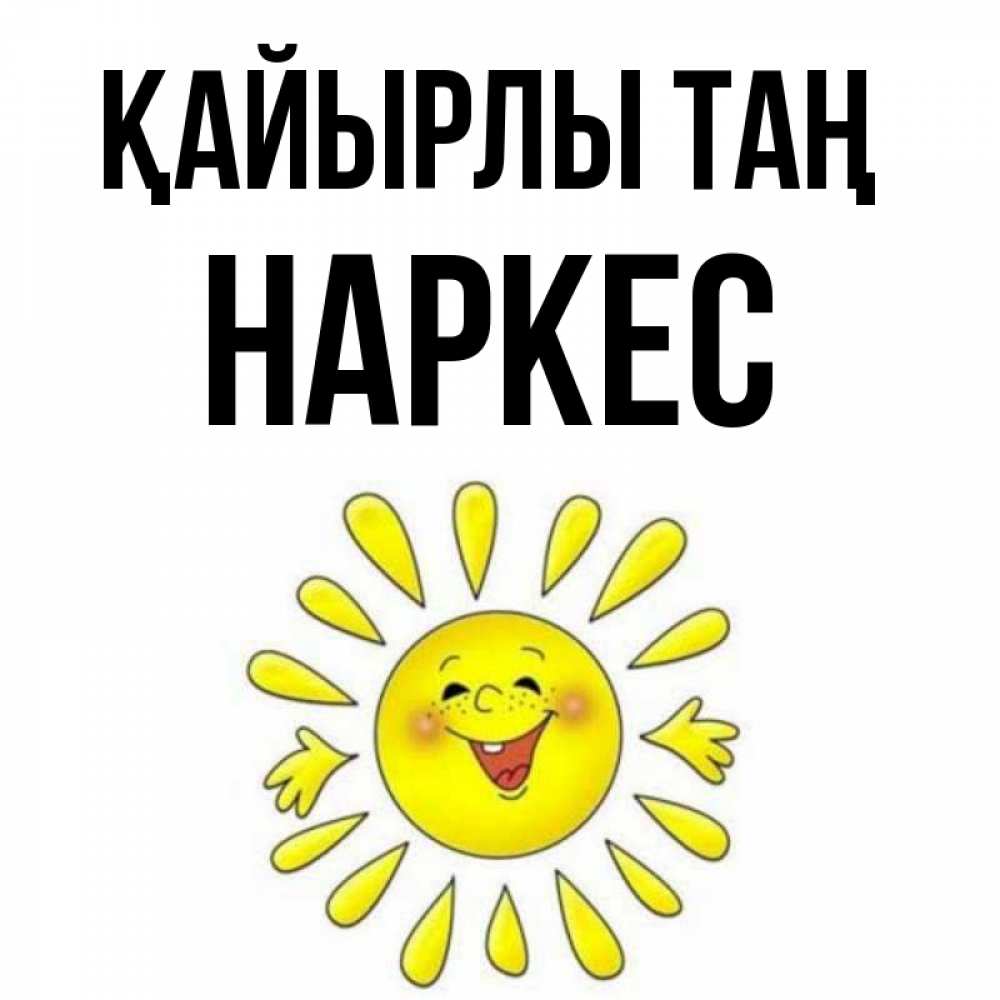Күн сайын ашық хат с именем, НАРКЕС Қайырлы таң улыбка Онлайн тегін жүктеп алу тілектері бар керемет карта 