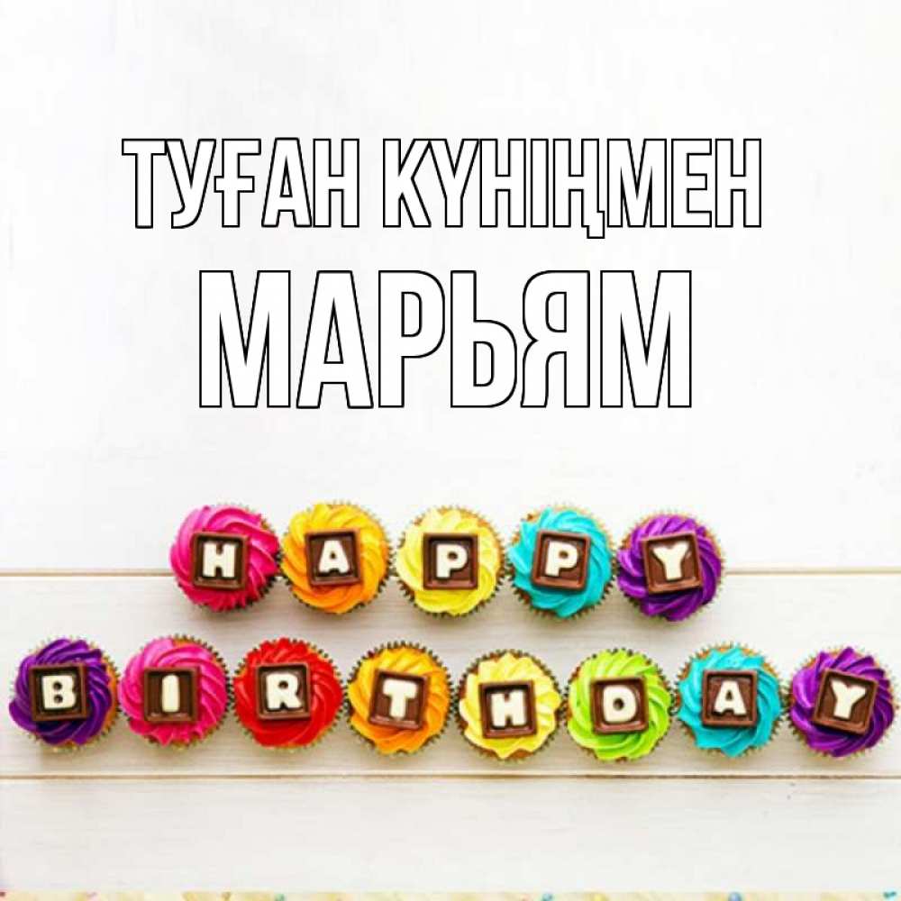 Күн сайын ашық хат с именем, Марьям Туған күніңмен из кексов и шоколада Онлайн тегін жүктеп алу тілектері бар керемет карта 