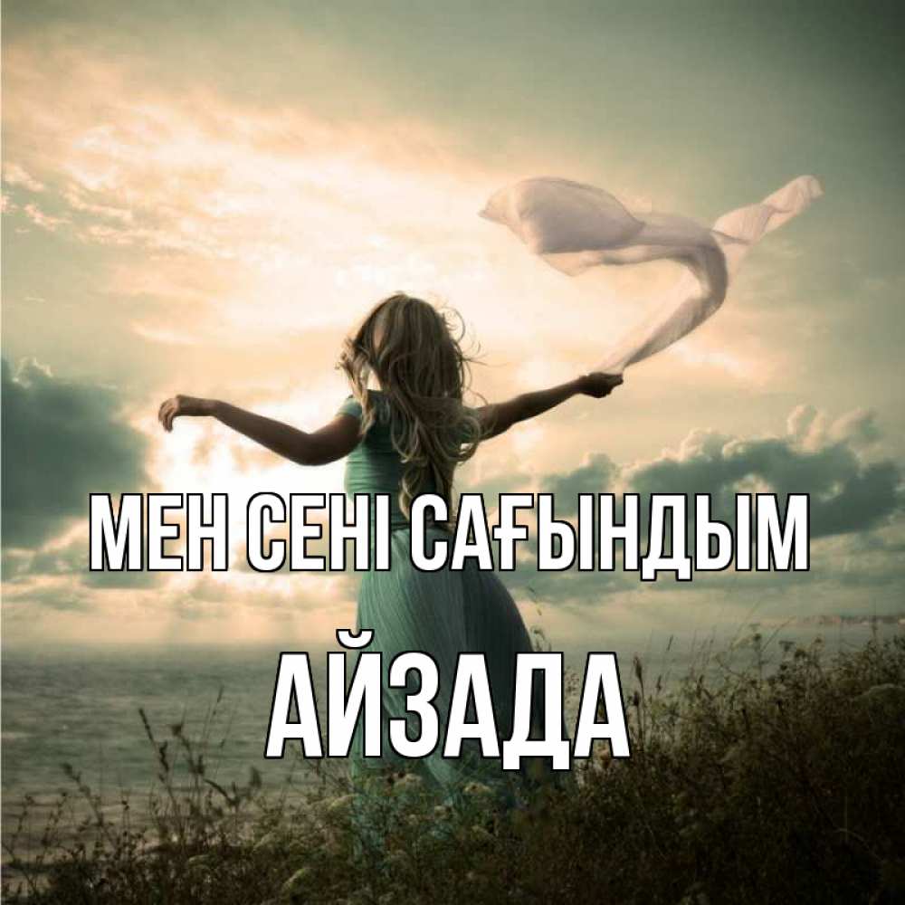 Күн сайын ашық хат с именем, АЙЗАДА Мен сені сағындым белый флаг Онлайн тегін жүктеп алу тілектері бар керемет карта 