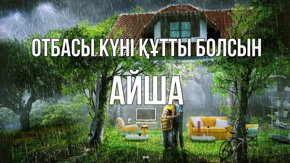 Күн сайын ашық хат с именем, АЙША отбасы күні құтты болсын с днем семьи Онлайн тегін жүктеп алу тілектері бар керемет карта 