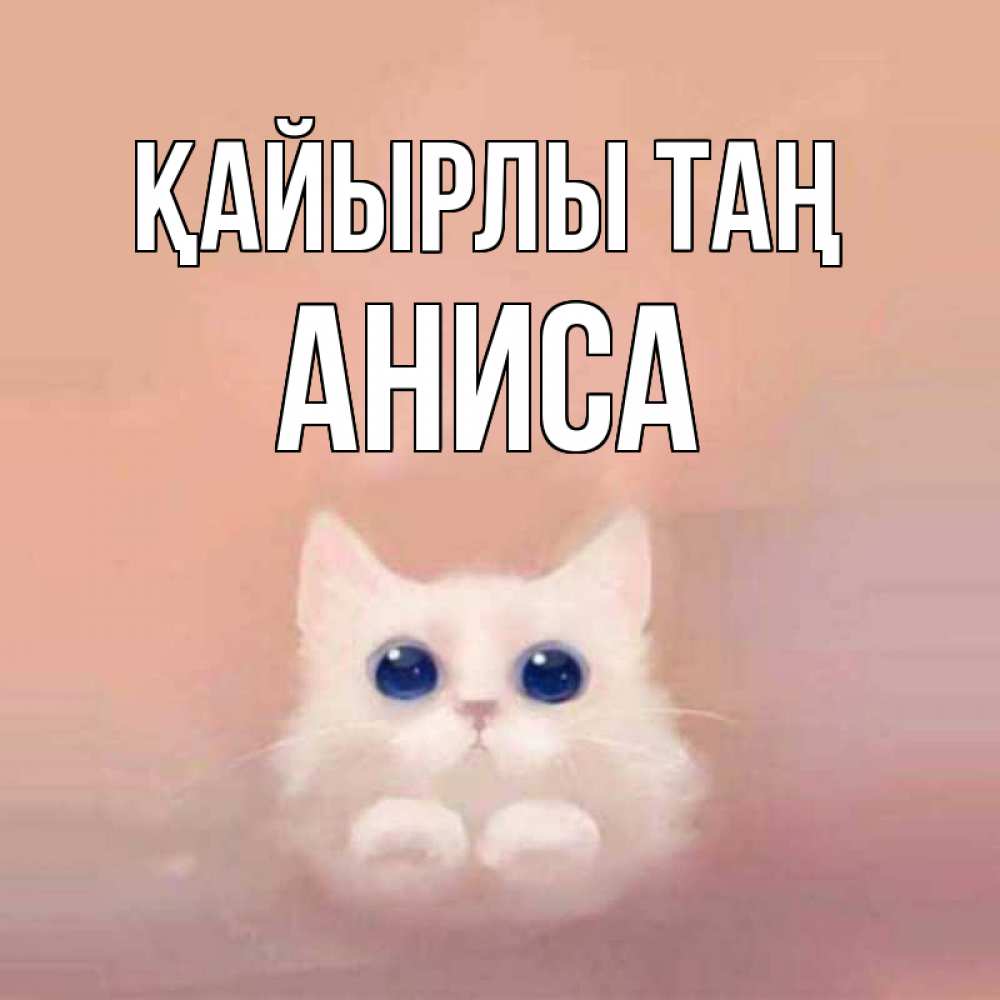 Күн сайын ашық хат с именем, АНИСА Қайырлы таң на розовом фоне Онлайн тегін жүктеп алу тілектері бар керемет карта 