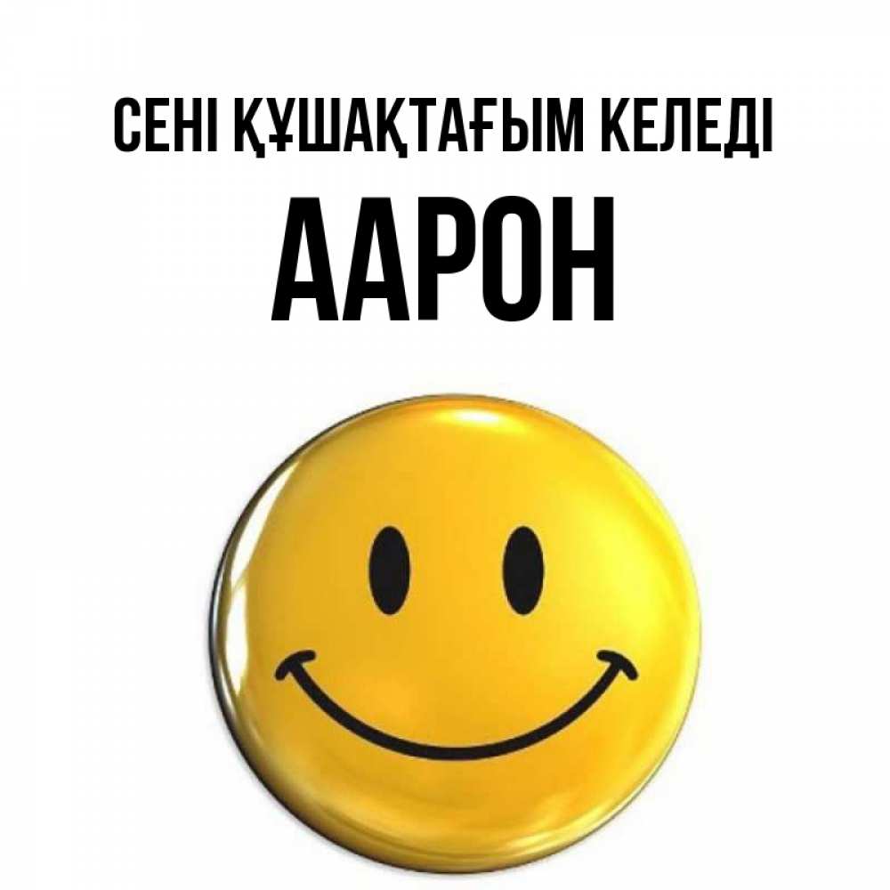 Күн сайын ашық хат с именем, Аарон сені құшақтағым келеді открытки которые можно подписывать онлайн по своему усмотрению бесплатно Онлайн тегін жүктеп алу тілектері бар керемет карта 