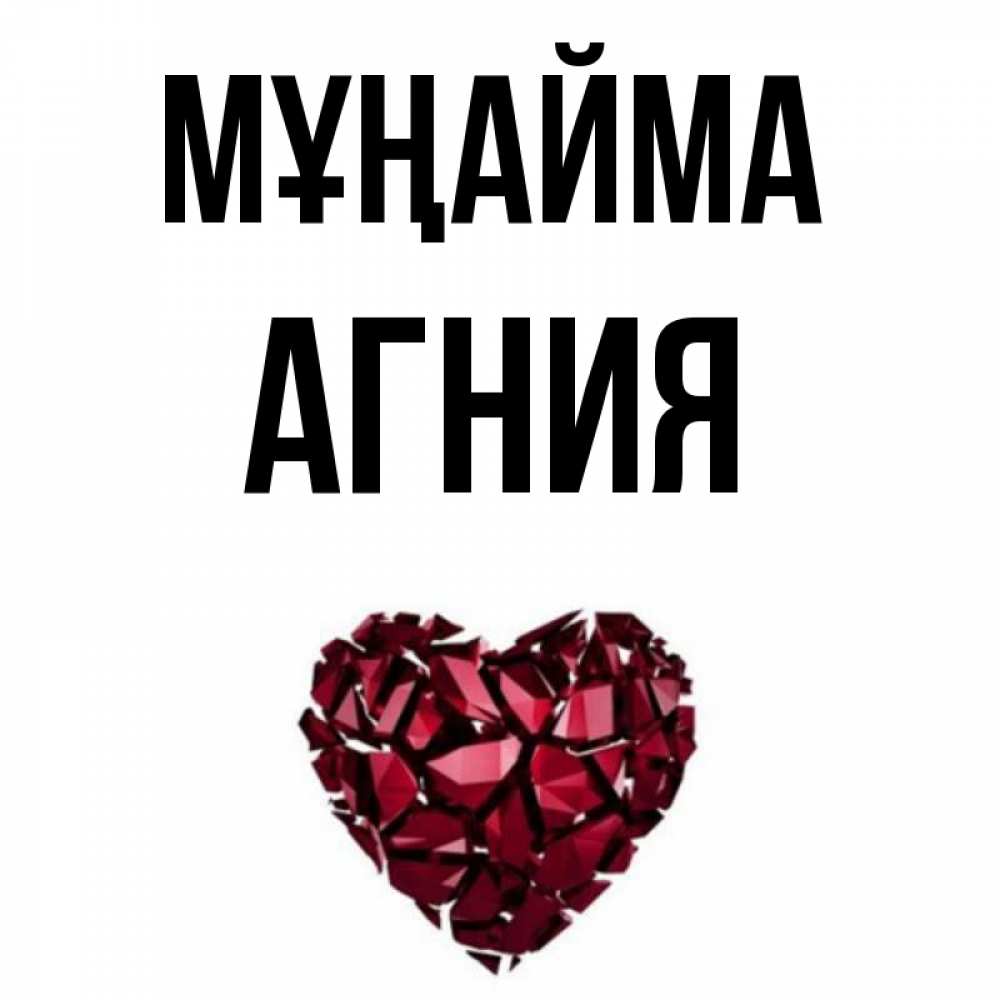 Күн сайын ашық хат с именем, Агния Мұңайма рубиновое сердечко Онлайн тегін жүктеп алу тілектері бар керемет карта 