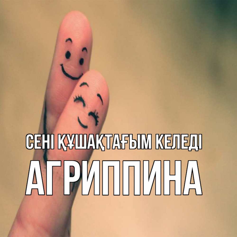 Күн сайын ашық хат с именем, Агриппина сені құшақтағым келеді рисунок на пальцах Онлайн тегін жүктеп алу тілектері бар керемет карта 