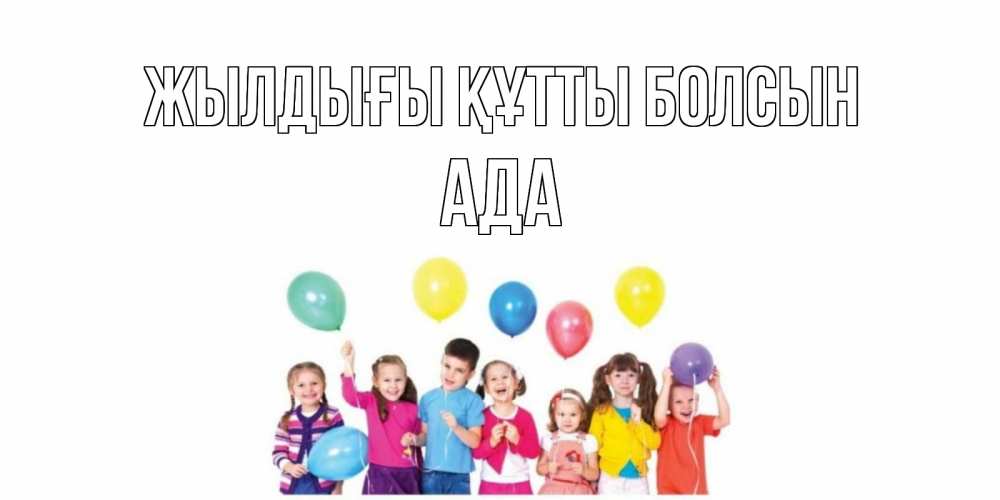 Күн сайын ашық хат с именем, Ада Жылдығы құтты болсын Дети, шары Онлайн тегін жүктеп алу тілектері бар керемет карта 