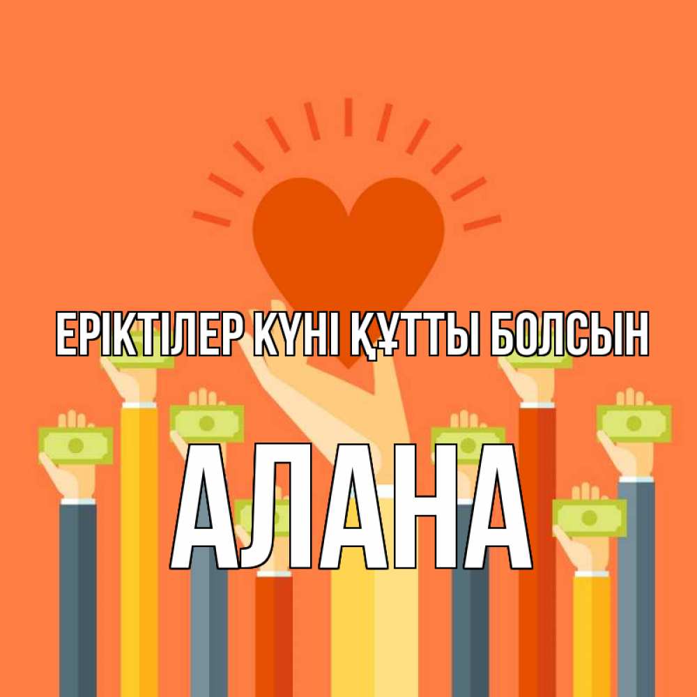 Күн сайын ашық хат с именем, Алана Еріктілер күні құтты болсын С днем волонтера Онлайн тегін жүктеп алу тілектері бар керемет карта 