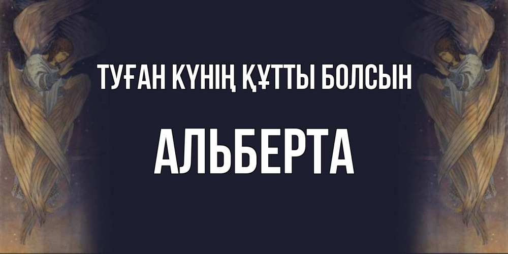 Күн сайын ашық хат с именем, Альберта Туған күнің құтты болсын день ангела Онлайн тегін жүктеп алу тілектері бар керемет карта 