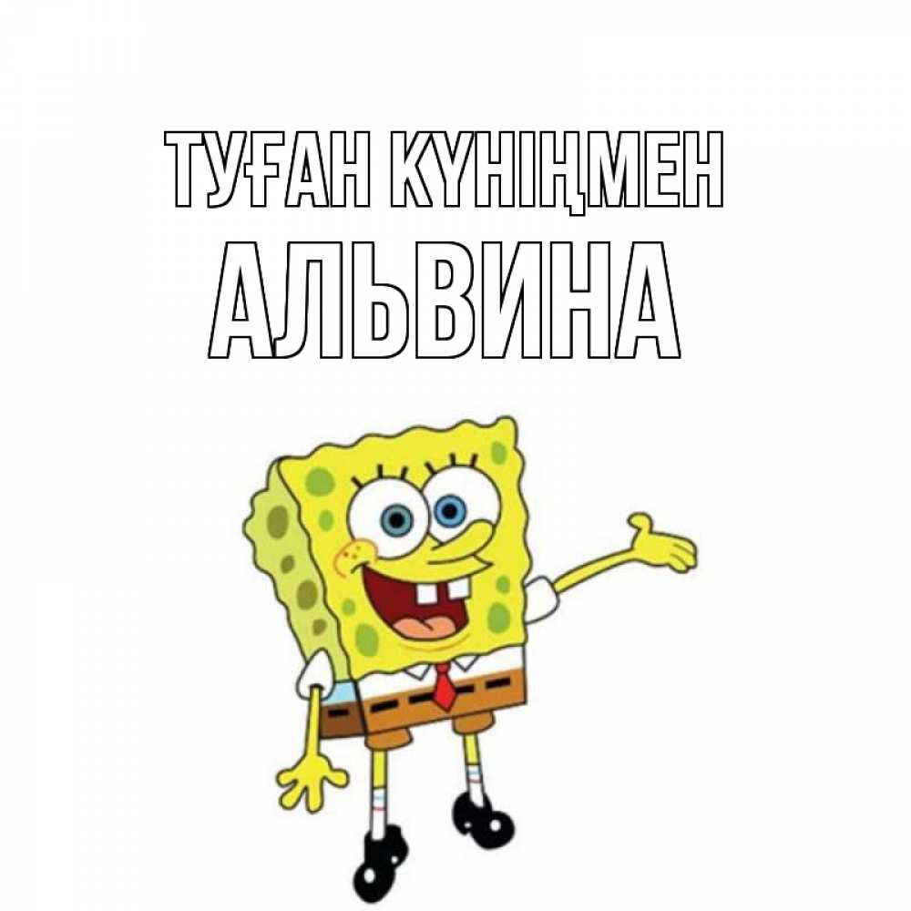 Күн сайын ашық хат с именем, Альвина Туған күніңмен веселые Онлайн тегін жүктеп алу тілектері бар керемет карта 