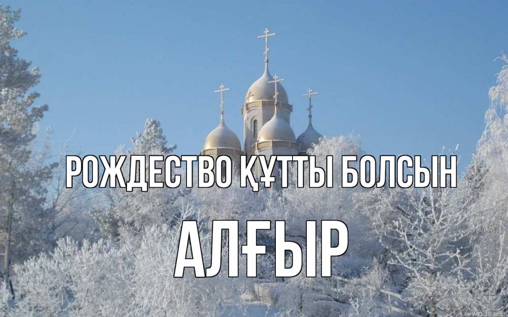 Күн сайын ашық хат с именем, Алғыр Рождество құтты болсын храм, зима, лес, церковь Онлайн тегін жүктеп алу тілектері бар керемет карта 