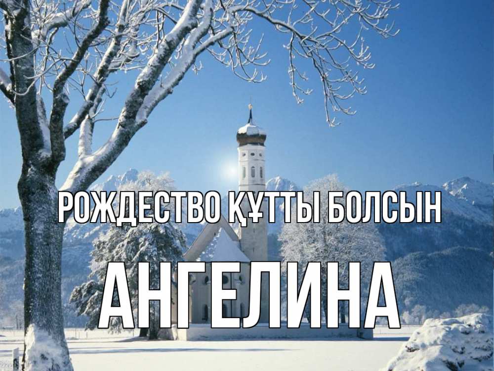 Күн сайын ашық хат с именем, Ангелина Рождество құтты болсын зима, храм, костел Онлайн тегін жүктеп алу тілектері бар керемет карта 