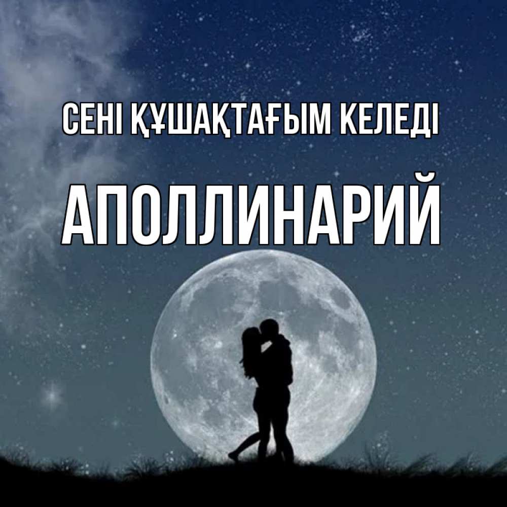 Күн сайын ашық хат с именем, Аполлинарий сені құшақтағым келеді сладкая парочка Онлайн тегін жүктеп алу тілектері бар керемет карта 