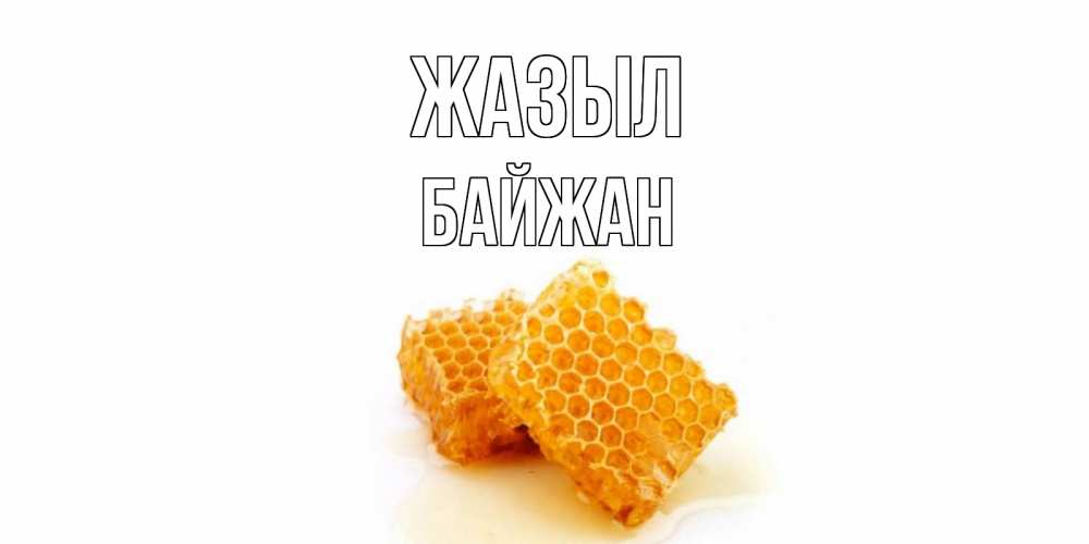 Күн сайын ашық хат с именем, Байжан Жазыл скорейшего выздоровления для знакомых Онлайн тегін жүктеп алу тілектері бар керемет карта 