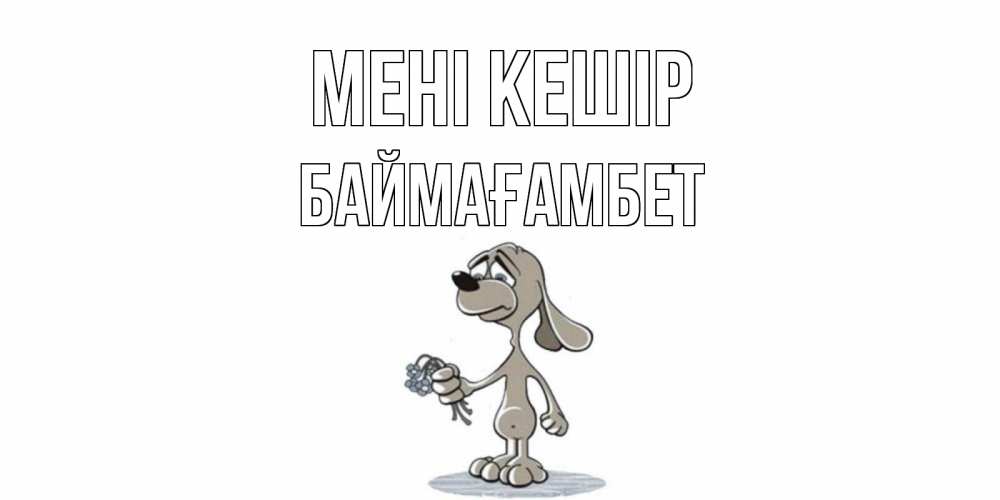 Күн сайын ашық хат с именем, Баймағамбет Мені кешір открытка прости меня серый пес Онлайн тегін жүктеп алу тілектері бар керемет карта 