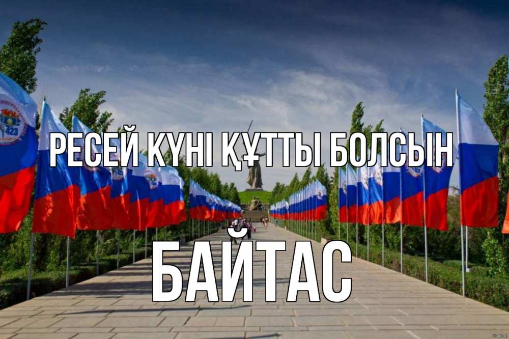 Күн сайын ашық хат с именем, Байтас Ресей күні құтты болсын С днем России Онлайн тегін жүктеп алу тілектері бар керемет карта 