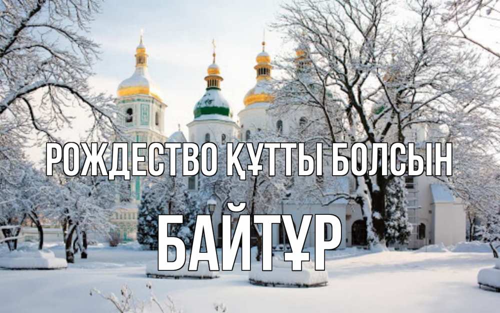 Күн сайын ашық хат с именем, Байтұр Рождество құтты болсын зима, церковь Онлайн тегін жүктеп алу тілектері бар керемет карта 