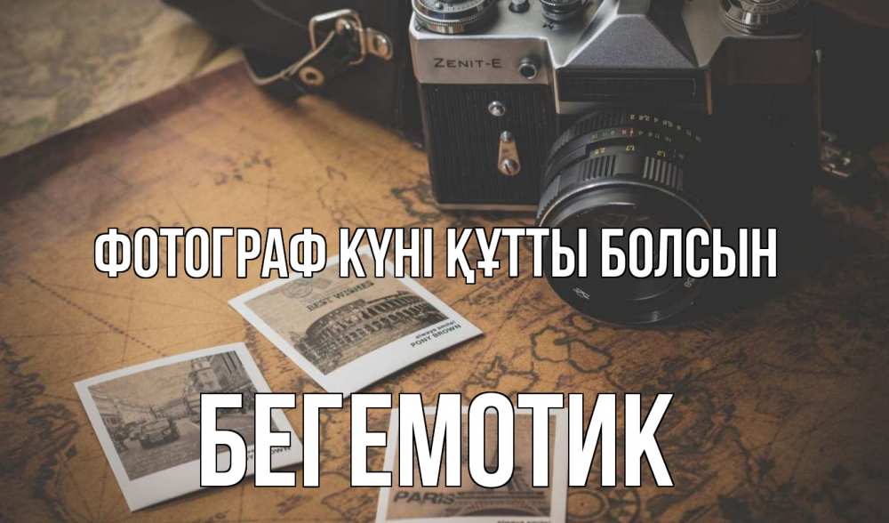 Күн сайын ашық хат с именем, Бегемотик Фотограф күні құтты болсын фотоаппарат, фотографии Онлайн тегін жүктеп алу тілектері бар керемет карта 