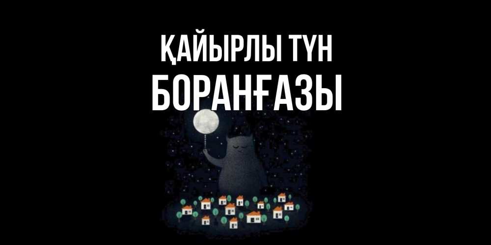 Күн сайын ашық хат с именем, Боранғазы Қайырлы түн кот,луна, ночь, звезды Онлайн тегін жүктеп алу тілектері бар керемет карта 
