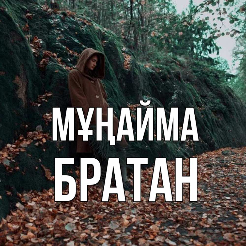 Күн сайын ашық хат с именем, Братан Мұңайма осенний лес Онлайн тегін жүктеп алу тілектері бар керемет карта 