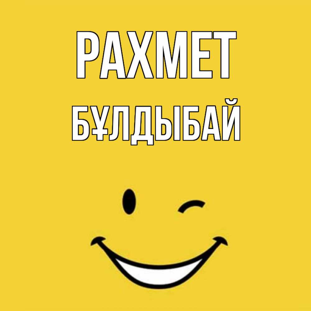 Күн сайын ашық хат с именем, Бұлдыбай рахмет благодарю и улыбаюсь Онлайн тегін жүктеп алу тілектері бар керемет карта 