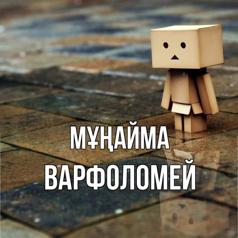 Күн сайын ашық хат с именем, Варфоломей Мұңайма Стив Онлайн тегін жүктеп алу тілектері бар керемет карта 