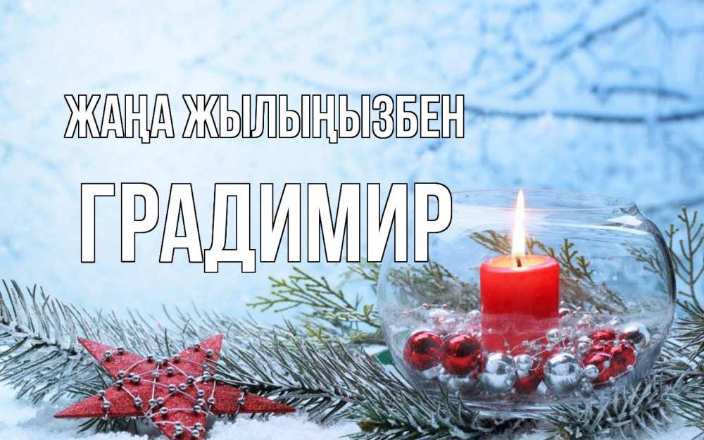 Күн сайын ашық хат с именем, Градимир Жаңа жылыңызбен новый год Онлайн тегін жүктеп алу тілектері бар керемет карта 