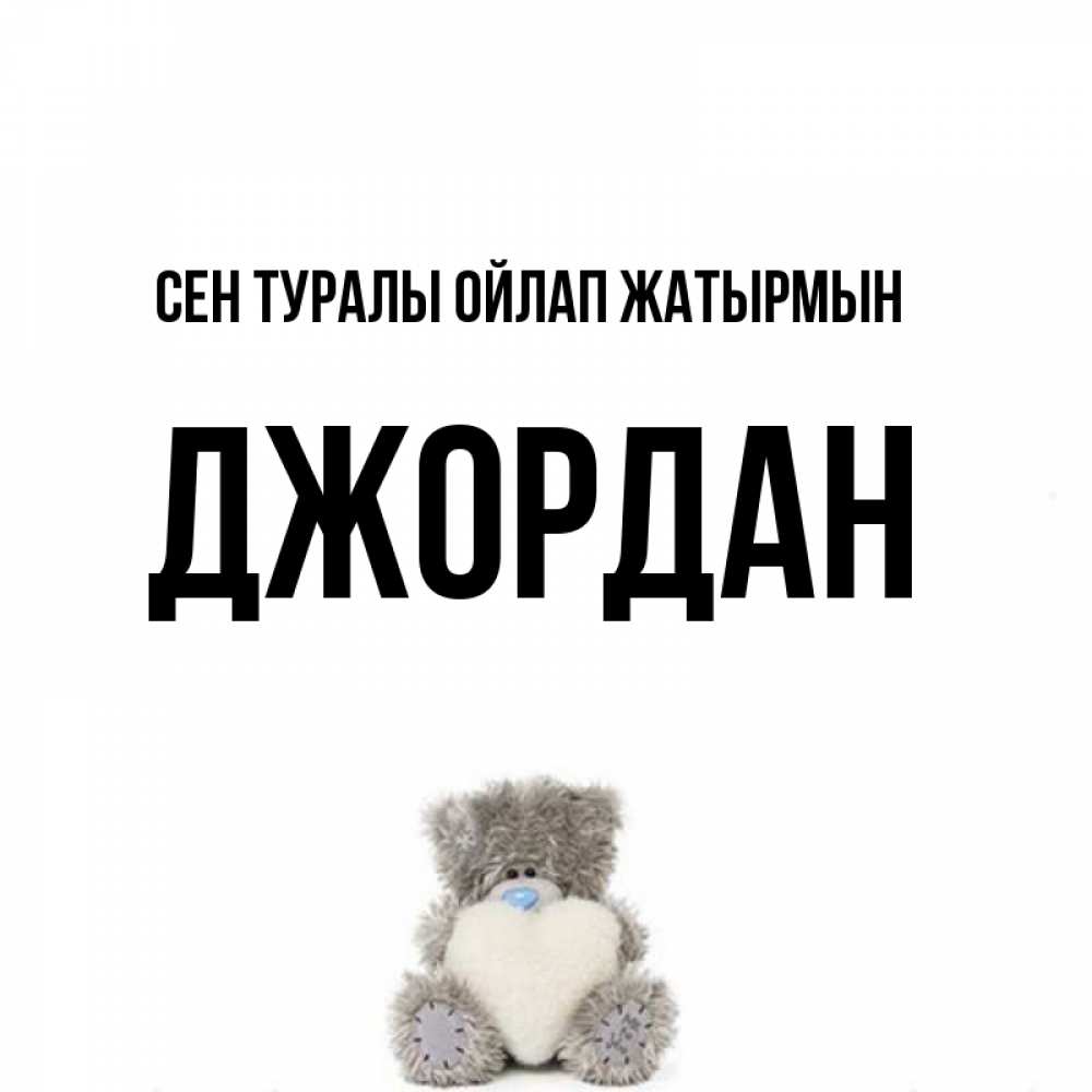 Күн сайын ашық хат с именем, Джордан Сен туралы ойлап жатырмын тедди с сердечком для любимой Онлайн тегін жүктеп алу тілектері бар керемет карта 