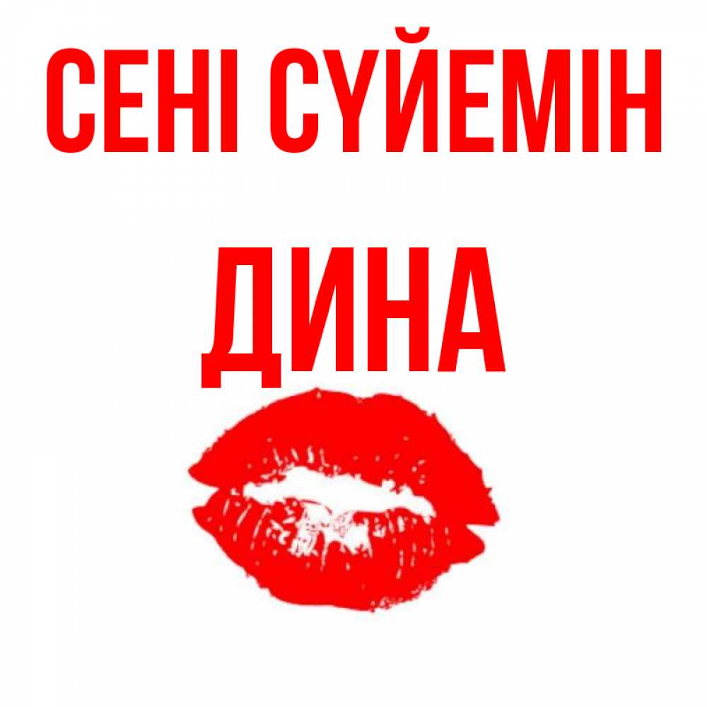 Күн сайын ашық хат с именем, Дина Сені сүйемін помада и губы Онлайн тегін жүктеп алу тілектері бар керемет карта 