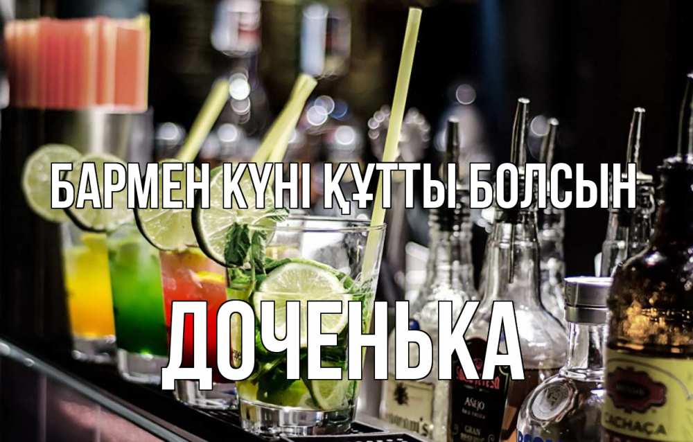 Күн сайын ашық хат с именем, Доченька бармен күні құтты болсын лайм с днем бармена Онлайн тегін жүктеп алу тілектері бар керемет карта 