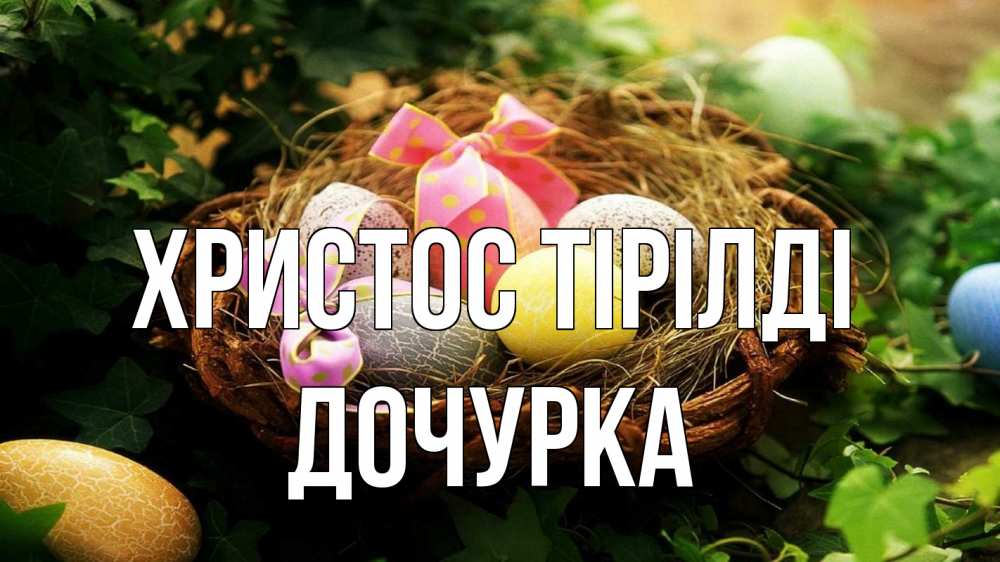 Күн сайын ашық хат с именем, Дочурка Христос тірілді пасха Онлайн тегін жүктеп алу тілектері бар керемет карта 