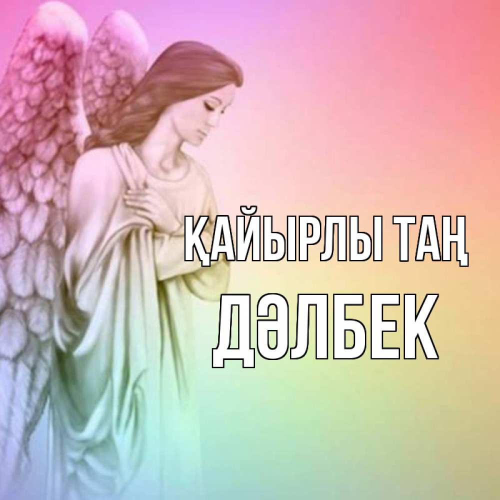 Күн сайын ашық хат с именем, Дәлбек Қайырлы таң крылья Онлайн тегін жүктеп алу тілектері бар керемет карта 
