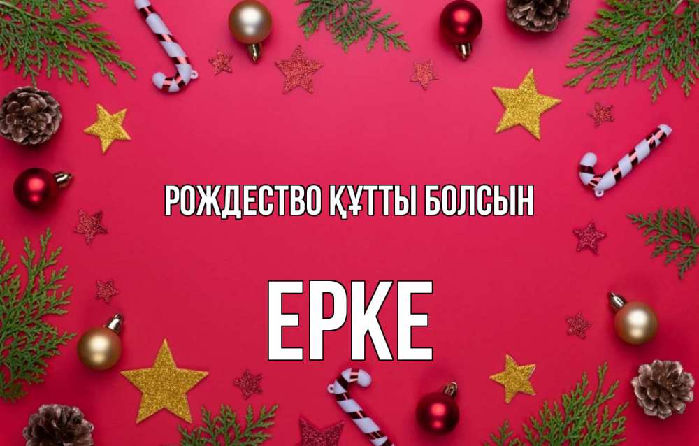 Күн сайын ашық хат с именем, ЕРКЕ Рождество құтты болсын с рождеством Онлайн тегін жүктеп алу тілектері бар керемет карта 