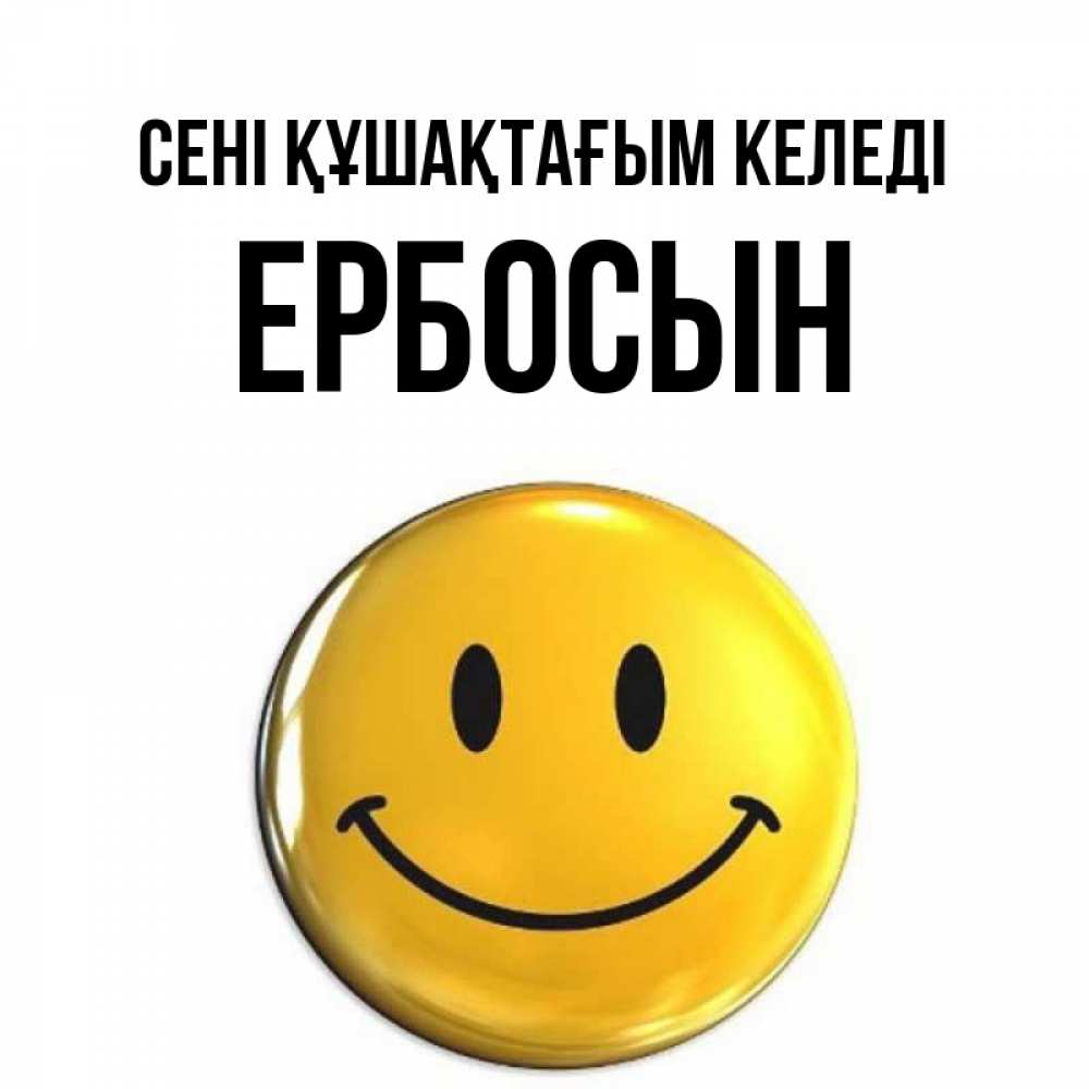 Күн сайын ашық хат с именем, Ербосын сені құшақтағым келеді открытки которые можно подписывать онлайн по своему усмотрению бесплатно Онлайн тегін жүктеп алу тілектері бар керемет карта 