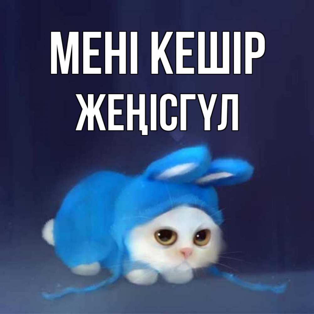 Күн сайын ашық хат с именем, ЖЕҢІСГҮЛ Мені кешір невинный котозай просит прощения Онлайн тегін жүктеп алу тілектері бар керемет карта 