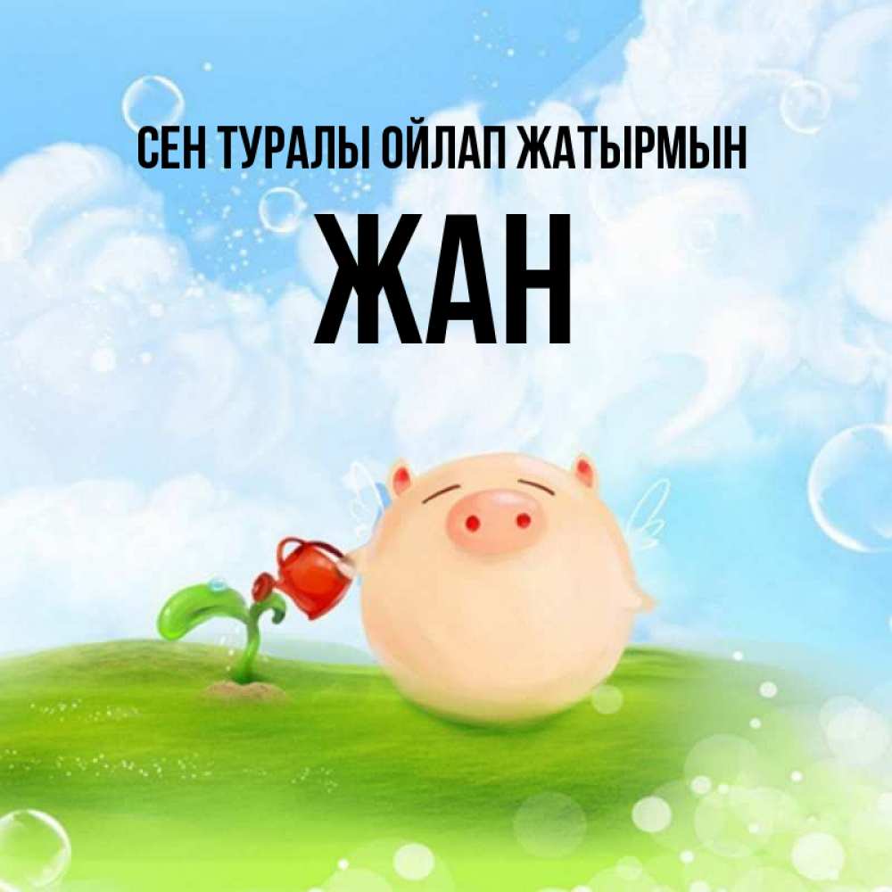 Күн сайын ашық хат с именем, Жан Сен туралы ойлап жатырмын позитивная свинюшка Онлайн тегін жүктеп алу тілектері бар керемет карта 