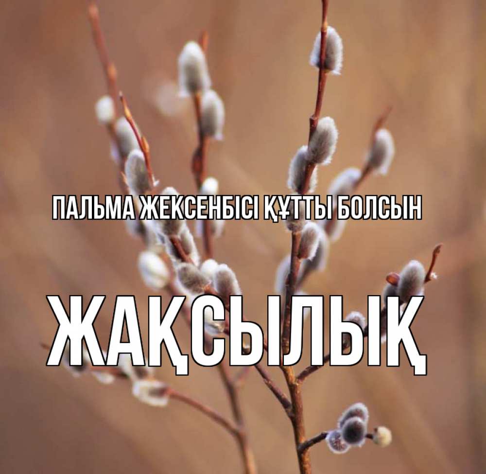 Күн сайын ашық хат с именем, Жақсылық Пальма жексенбісі құтты болсын верба Онлайн тегін жүктеп алу тілектері бар керемет карта 