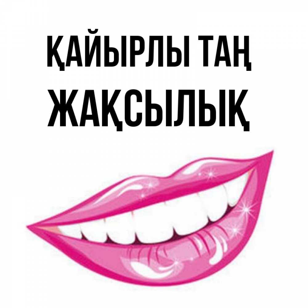 Күн сайын ашық хат с именем, Жақсылық Қайырлы таң розовые губы и белые зубы Онлайн тегін жүктеп алу тілектері бар керемет карта 
