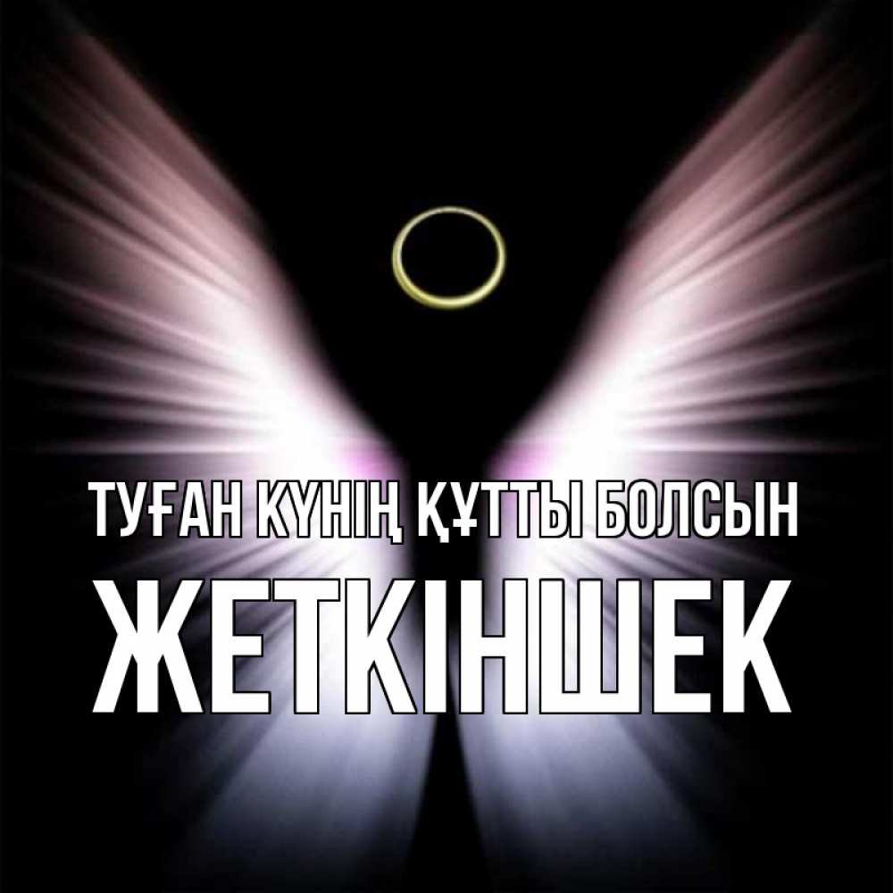 Күн сайын ашық хат с именем, Жеткіншек Туған күнің құтты болсын ангел из света Онлайн тегін жүктеп алу тілектері бар керемет карта 