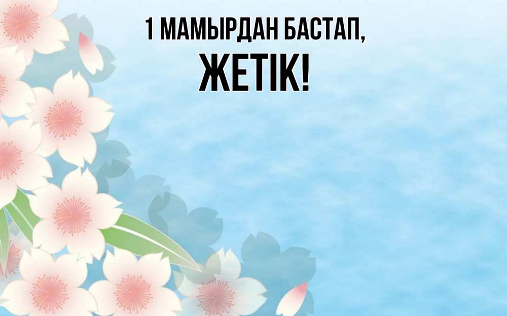 Күн сайын ашық хат с именем, Жетік 1 мамырдан бастап С 1 мая 1 Онлайн тегін жүктеп алу тілектері бар керемет карта 