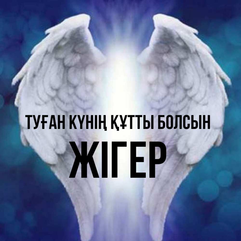 Күн сайын ашық хат с именем, Жігер Туған күнің құтты болсын синий фон и крылышки Онлайн тегін жүктеп алу тілектері бар керемет карта 