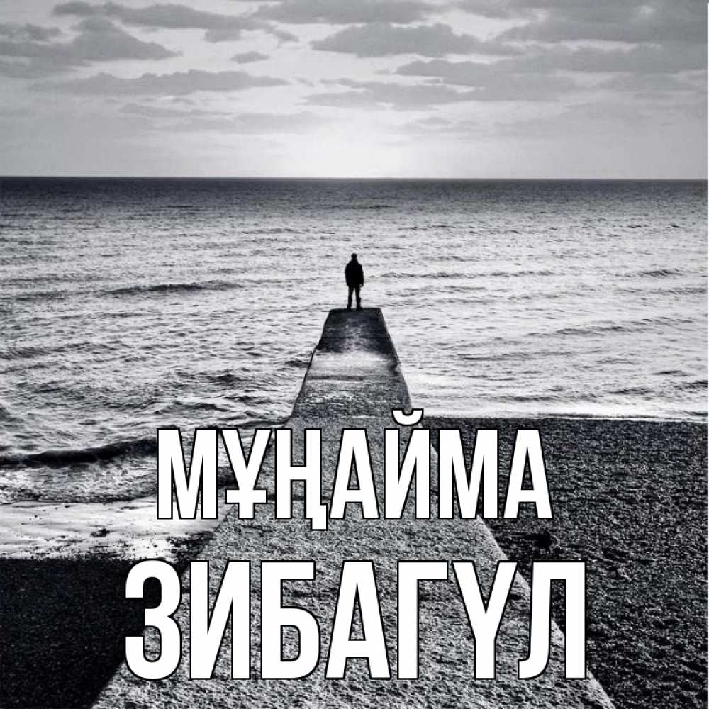 Күн сайын ашық хат с именем, ЗИБАГҮЛ Мұңайма море Онлайн тегін жүктеп алу тілектері бар керемет карта 
